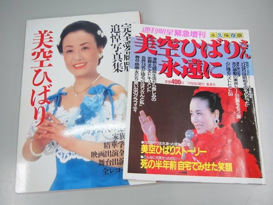 Amazon.co.jp: 2冊 美空ひばり 完全愛蔵版 追悼写真集 1989年